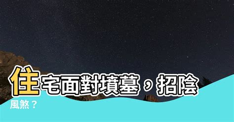 住宅面對墳墓 88什麼意思